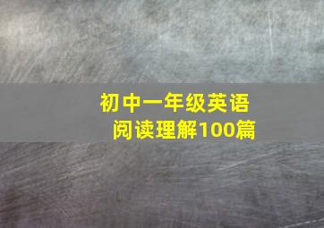 初中一年级英语阅读理解100篇