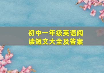 初中一年级英语阅读短文大全及答案