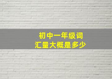 初中一年级词汇量大概是多少