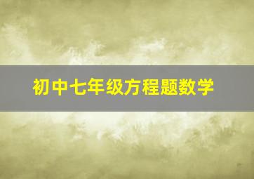 初中七年级方程题数学