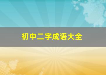 初中二字成语大全