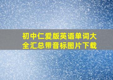 初中仁爱版英语单词大全汇总带音标图片下载