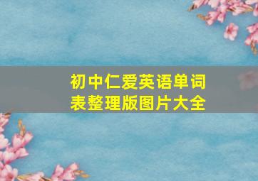 初中仁爱英语单词表整理版图片大全