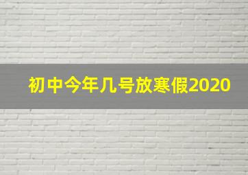 初中今年几号放寒假2020