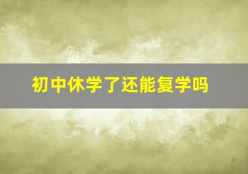 初中休学了还能复学吗