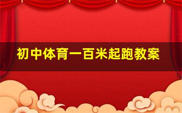 初中体育一百米起跑教案