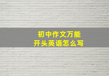 初中作文万能开头英语怎么写