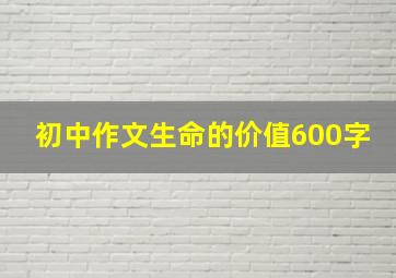 初中作文生命的价值600字