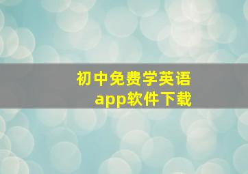 初中免费学英语app软件下载