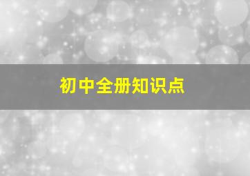 初中全册知识点