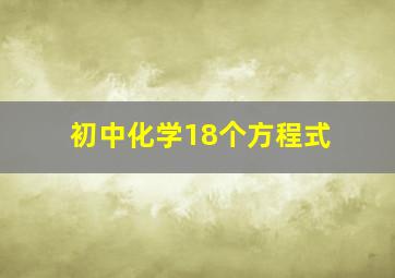 初中化学18个方程式