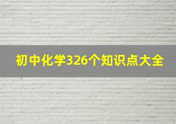 初中化学326个知识点大全