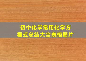 初中化学常用化学方程式总结大全表格图片