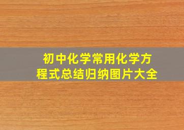 初中化学常用化学方程式总结归纳图片大全