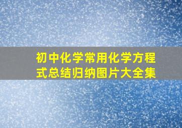 初中化学常用化学方程式总结归纳图片大全集