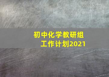 初中化学教研组工作计划2021