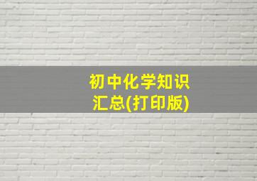 初中化学知识汇总(打印版)