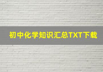 初中化学知识汇总TXT下载