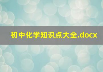 初中化学知识点大全.docx