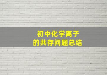 初中化学离子的共存问题总结