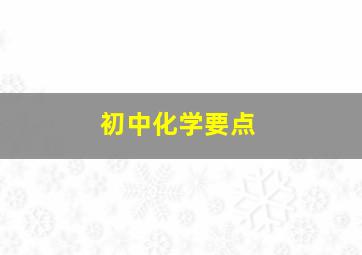 初中化学要点