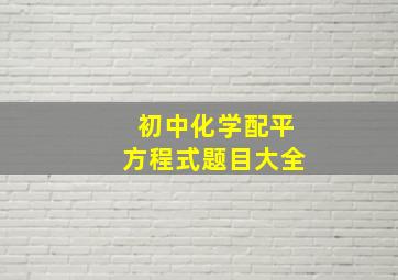 初中化学配平方程式题目大全