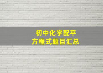 初中化学配平方程式题目汇总