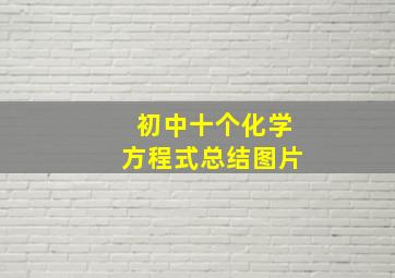 初中十个化学方程式总结图片