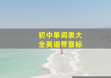 初中单词表大全英语带音标