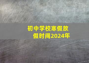 初中学校寒假放假时间2024年