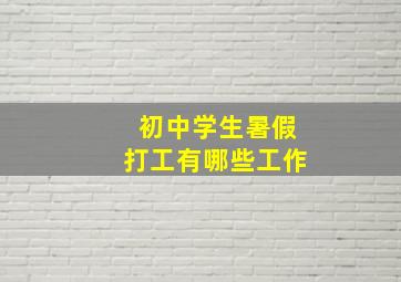 初中学生暑假打工有哪些工作