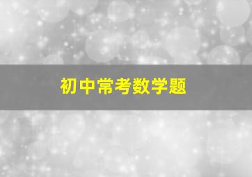 初中常考数学题