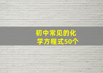 初中常见的化学方程式50个