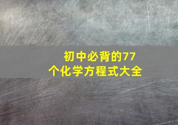 初中必背的77个化学方程式大全