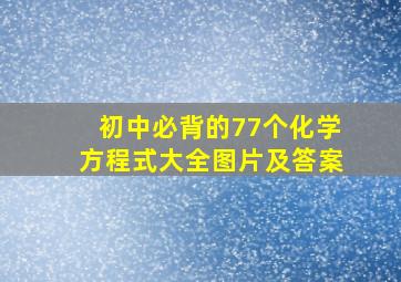 初中必背的77个化学方程式大全图片及答案