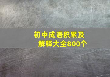 初中成语积累及解释大全800个