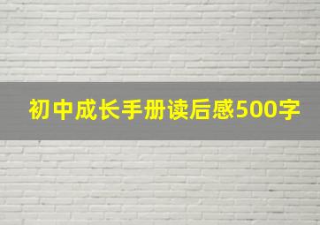 初中成长手册读后感500字