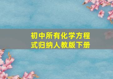 初中所有化学方程式归纳人教版下册