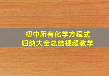 初中所有化学方程式归纳大全总结视频教学