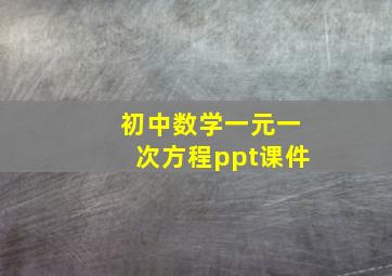 初中数学一元一次方程ppt课件