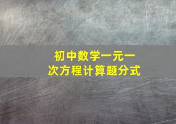 初中数学一元一次方程计算题分式