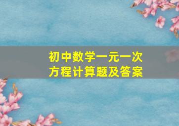 初中数学一元一次方程计算题及答案