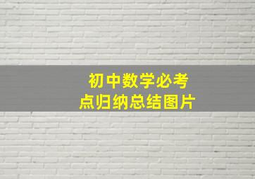 初中数学必考点归纳总结图片