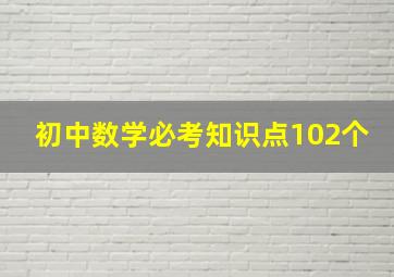 初中数学必考知识点102个