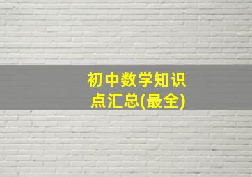 初中数学知识点汇总(最全)