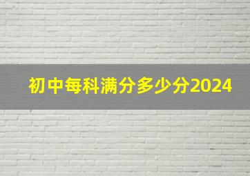 初中每科满分多少分2024