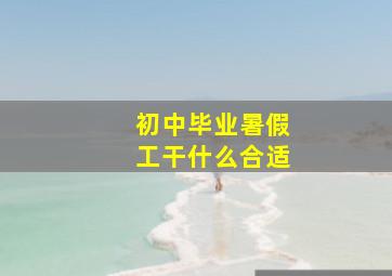 初中毕业暑假工干什么合适