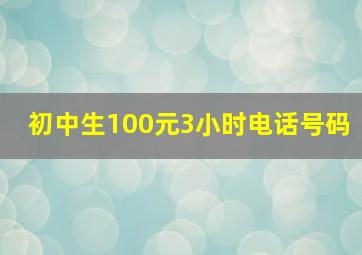 初中生100元3小时电话号码