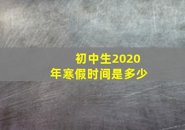 初中生2020年寒假时间是多少