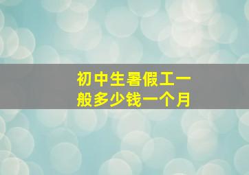 初中生暑假工一般多少钱一个月